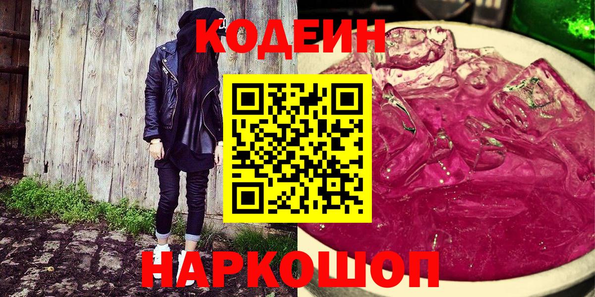 Кодеиновый сироп Lean Purple Drank  Codein напиток Lean (лин)  Рузаевка  Вход с VPN 